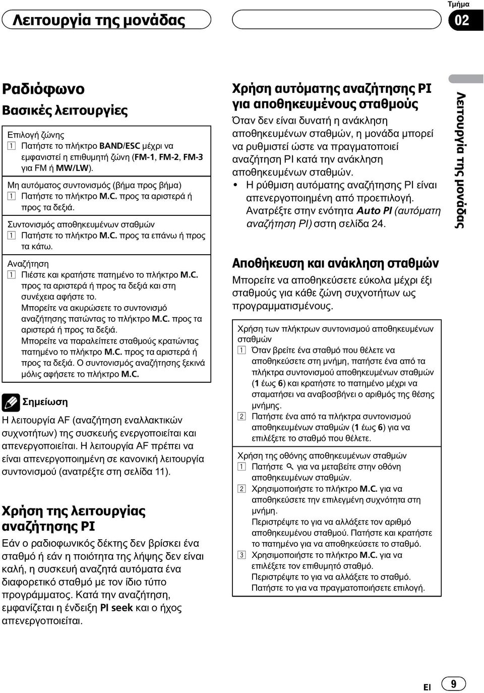 Αναζήτηση 1 Πιέστε και κρατήστε πατημένο το πλήκτρο M.C. προς τα αριστερά ή προς τα δεξιά και στη συνέχεια αφήστε το. Μπορείτε να ακυρώσετε το συντονισμό αναζήτησης πατώντας το πλήκτρο M.C. προς τα αριστερά ή προς τα δεξιά. Μπορείτε να παραλείπετε σταθμούς κρατώντας πατημένο το πλήκτρο M.
