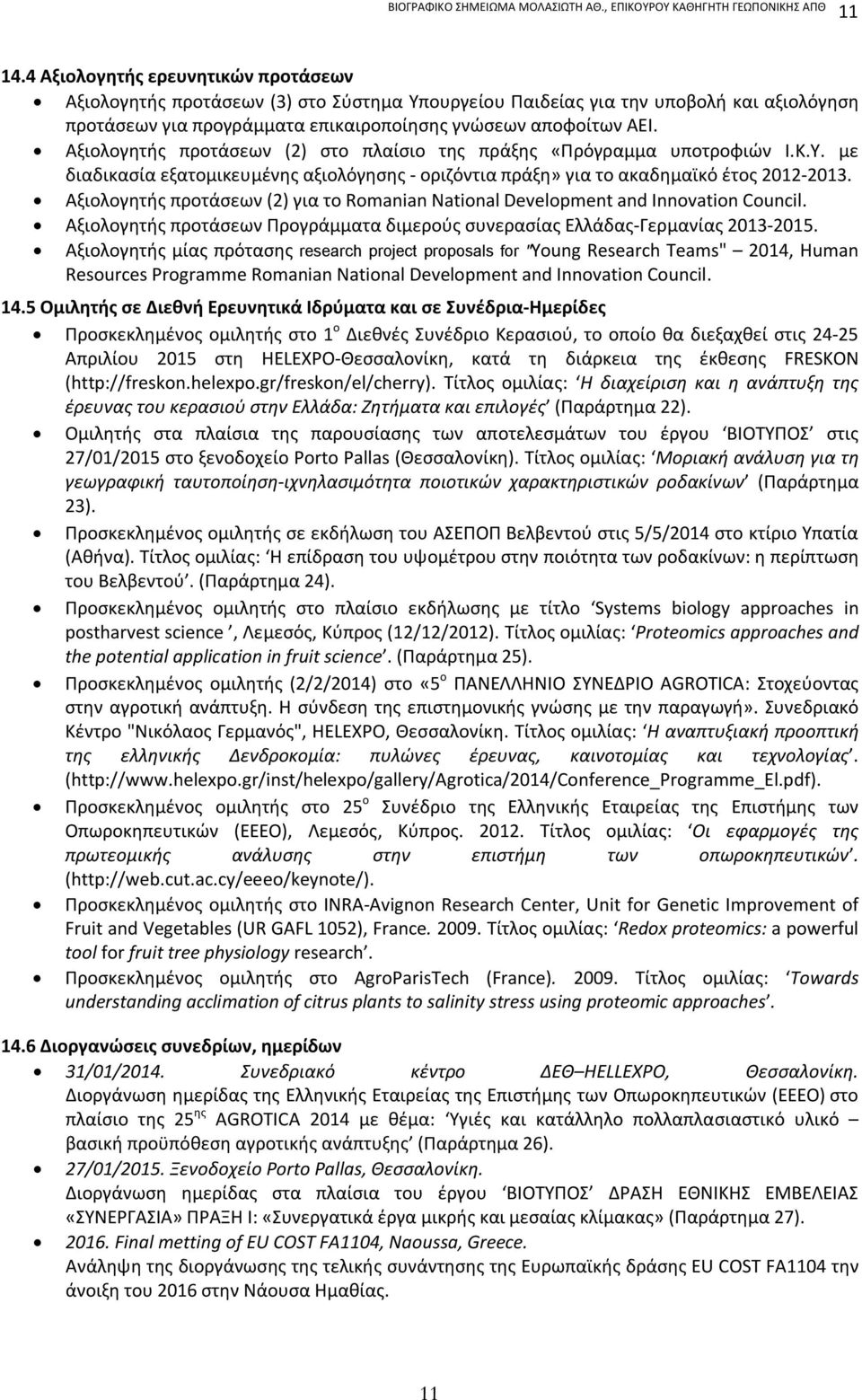 Αξιολογητής προτάσεων (2) στο πλαίσιο της πράξης «Πρόγραμμα υποτροφιών Ι.Κ.Υ. με διαδικασία εξατομικευμένης αξιολόγησης - οριζόντια πράξη» για το ακαδημαϊκό έτος 2012-2013.