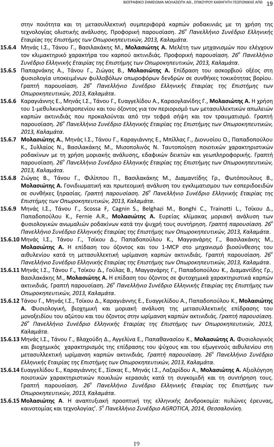 Mελέτη των μηχανισμών που ελέγχουν τον κλιμακτηρικό χαρακτήρα του καρπού ακτινιδιάς. Προφορική παρουσίαση.