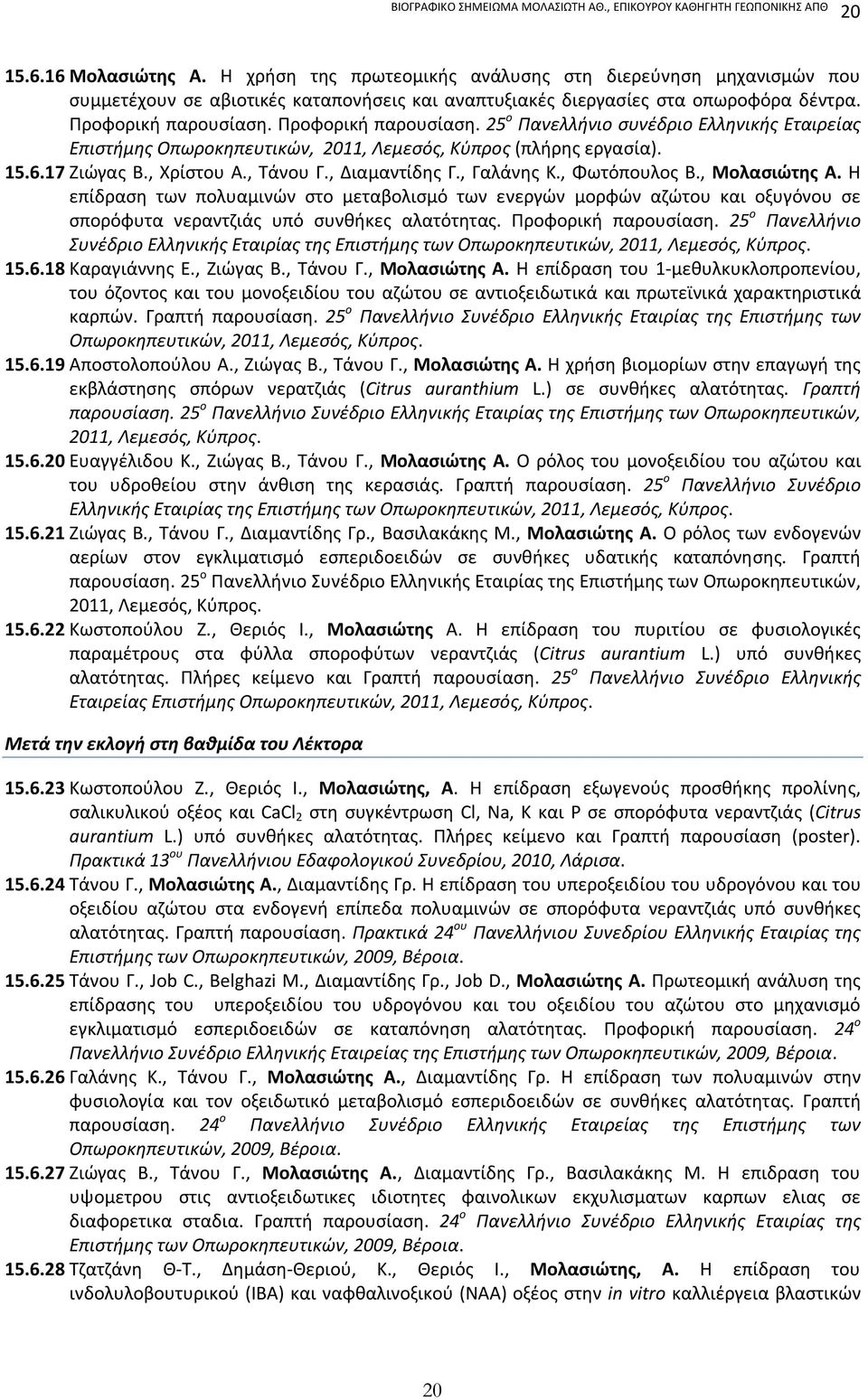 Προφορική παρουσίαση. 25 o Πανελλήνιο συνέδριο Eλληνικής Eταιρείας Eπιστήμης Oπωροκηπευτικών, 2011, Λεμεσός, Κύπρος (πλήρης εργασία). 15.6.17 Ζιώγας Β., Χρίστου Α., Τάνου Γ., Διαμαντίδης Γ.