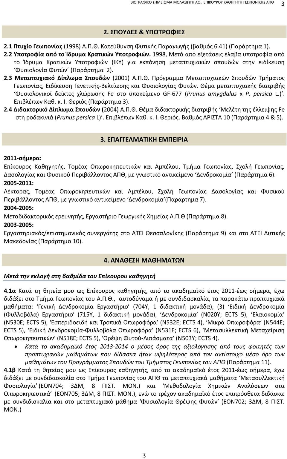 . 2.3 Μεταπτυχιακό Δίπλωμα Σπουδών (2001) Α.Π.Θ. Πρόγραμμα Μεταπτυχιακών Σπουδών Τμήματος Γεωπονίας, Ειδίκευση Γενετικής-Βελτίωσης και Φυσιολογίας Φυτών.