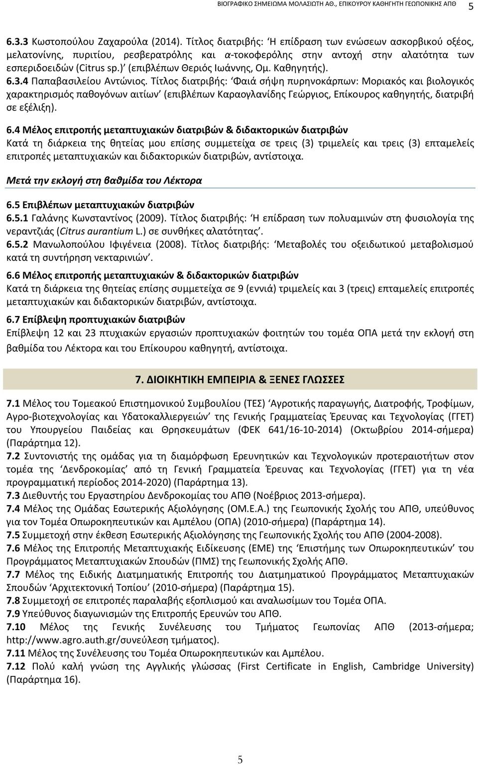 ) (επιβλέπων Θεριός Ιωάννης, Ομ. Καθηγητής). 6.3.4 Παπαβασιλείου Aντώνιος.
