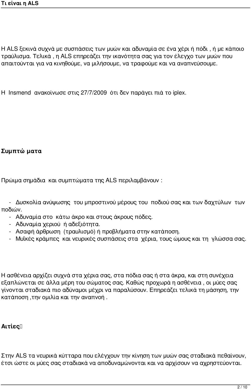 Η Insmend ανακοίνωσε στις 27/7/2009 ότι δεν παράγει πιά το iplex.