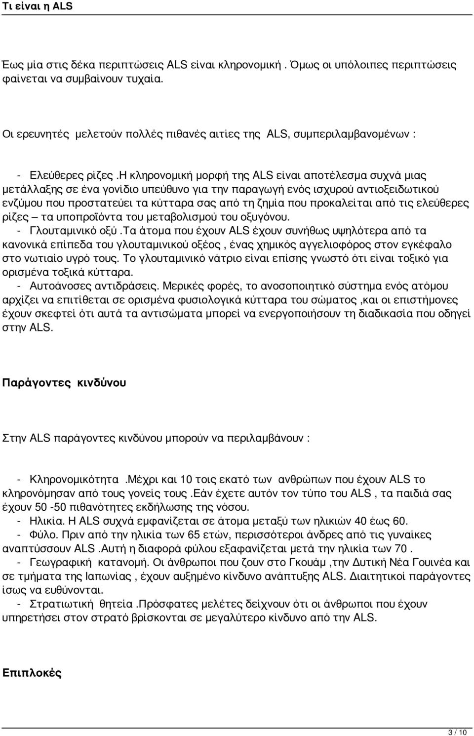 η κληρονομική μορφή της ALS είναι αποτέλεσμα συχνά μιας μετάλλαξης σε ένα γονίδιο υπεύθυνο για την παραγωγή ενός ισχυρού αντιοξειδωτικού ενζύμου που προστατεύει τα κύτταρα σας από τη ζημία που