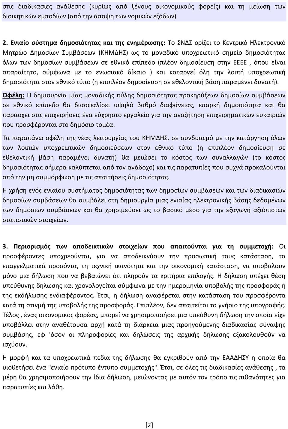 εθνικό επίπεδο (πλέον δημοσίευση στην ΕΕΕΕ, όπου είναι απαραίτητο, σύμφωνα με το ενωσιακό δίκαιο ) και καταργεί όλη την λοιπή υποχρεωτική δημοσιότητα στον εθνικό τύπο (η επιπλέον δημοσίευση σε