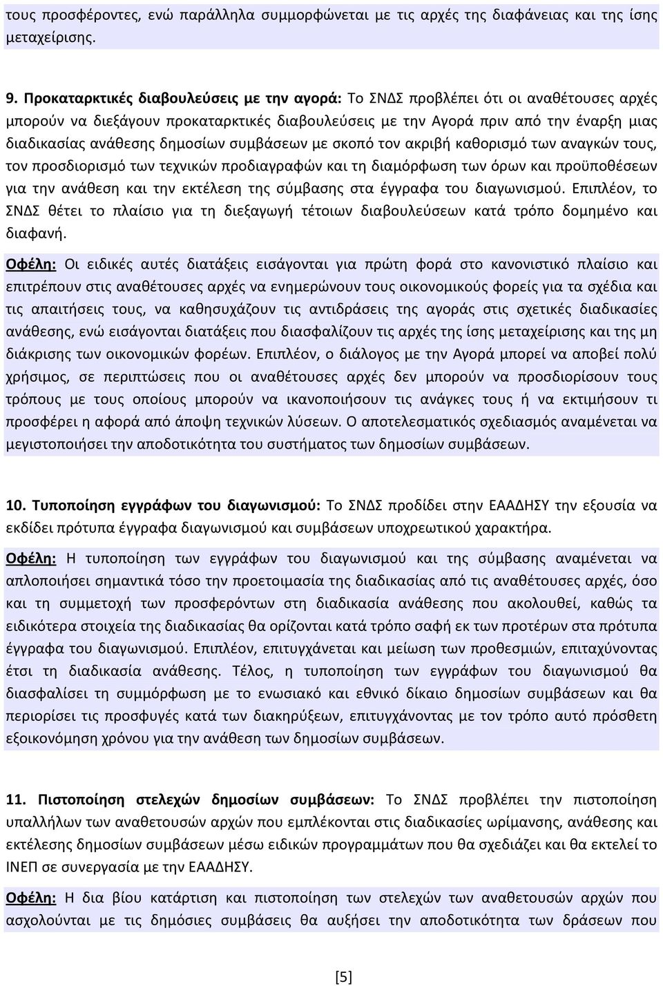 δημοσίων συμβάσεων με σκοπό τον ακριβή καθορισμό των αναγκών τους, τον προσδιορισμό των τεχνικών προδιαγραφών και τη διαμόρφωση των όρων και προϋποθέσεων για την ανάθεση και την εκτέλεση της σύμβασης