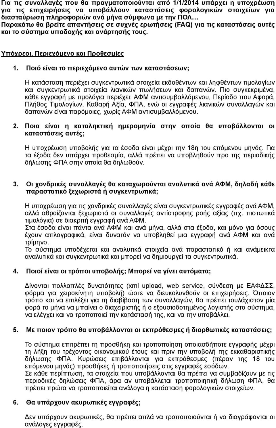 Ποιό είναι το περιεχόµενο αυτών των καταστάσεων; Η κατάσταση περιέχει συγκεντρωτικά στοιχεία εκδοθέντων και ληφθέντων τιµολογίων και συγκεντρωτικά στοιχεία λιανικών πωλήσεων και δαπανών.