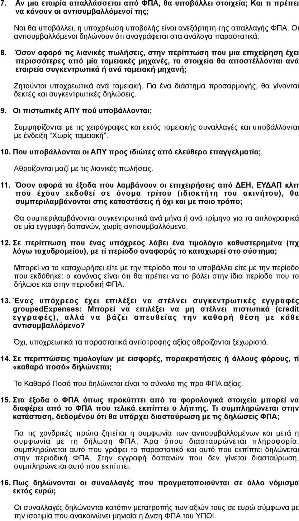 Όσον αφορά τις λιανικές πωλήσεις, στην περίπτωση που µια επιχείρηση έχει περισσότερες από µία ταµειακές µηχανές, τα στοιχεία θα αποστέλλονται ανά εταιρεία συγκεντρωτικά ή ανά ταµειακή µηχανή;