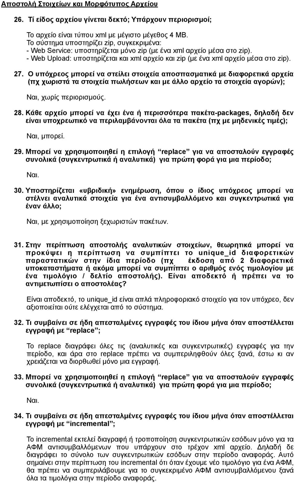 27. Ο υπόχρεος µπορεί να στείλει στοιχεία αποσπασµατικά µε διαφορετικά αρχεία (πχ χωριστά τα στοιχεία πωλήσεων και µε άλλο αρχείο τα στοιχεία αγορών); Ναι, µπορεί. Ναι, χωρίς περιορισµούς. 28.