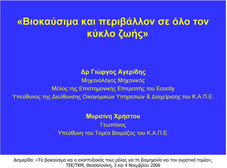 Υπεύθυνος της Διεύθυνσης Οικονομικών Υπηρεσιών & Διαχείρισης του Κ.Α.