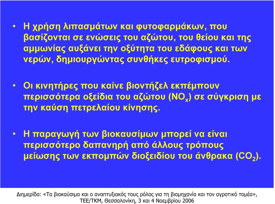 Οι κινητήρες που καίνε βιοντήζελ εκπέμπουν περισσότερα οξείδια του αζώτου (NO x ) σε σύγκριση με την καύση