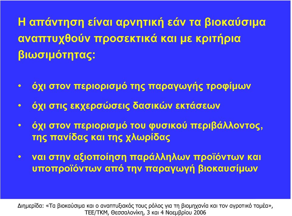 δασικών εκτάσεων όχι στον περιορισμό του φυσικού περιβάλλοντος, της πανίδας και της