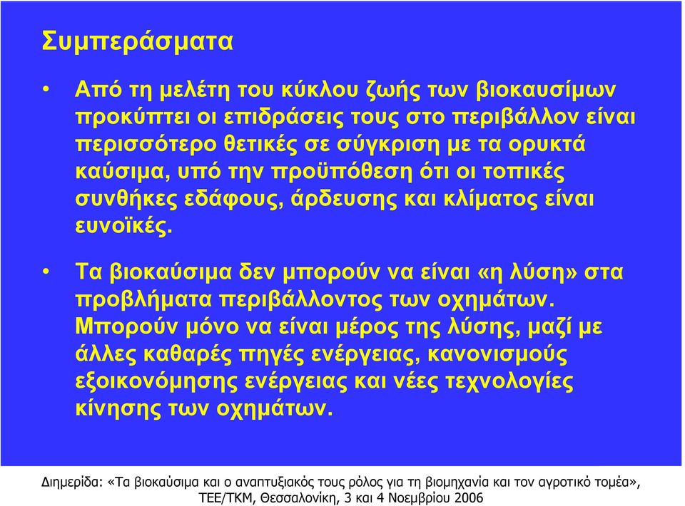 ευνοϊκές. Τα βιοκαύσιμα δεν μπορούν να είναι «η λύση» στα προβλήματα περιβάλλοντος των οχημάτων.