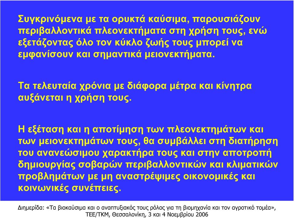 Η εξέταση και η αποτίμηση των πλεονεκτημάτων και των μειονεκτημάτων τους, θα συμβάλλει στη διατήρηση του ανανεώσιμου χαρακτήρα τους