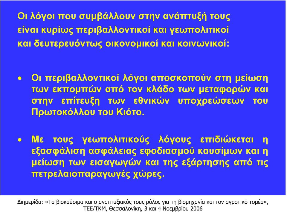 μεταφορών και στην επίτευξη των εθνικών υποχρεώσεων του Πρωτοκόλλου του Κιότο.