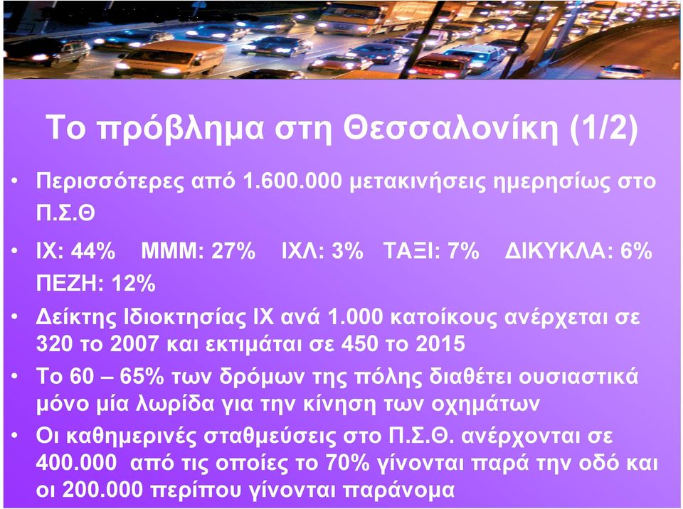 000 κατοίκους ανέρχεται σε 320 το 2007 και εκτιμάται σε 450 το 2015 Το 60 65% τωνδρόμωντηςπόληςδιαθέτειουσιαστικά μόνο