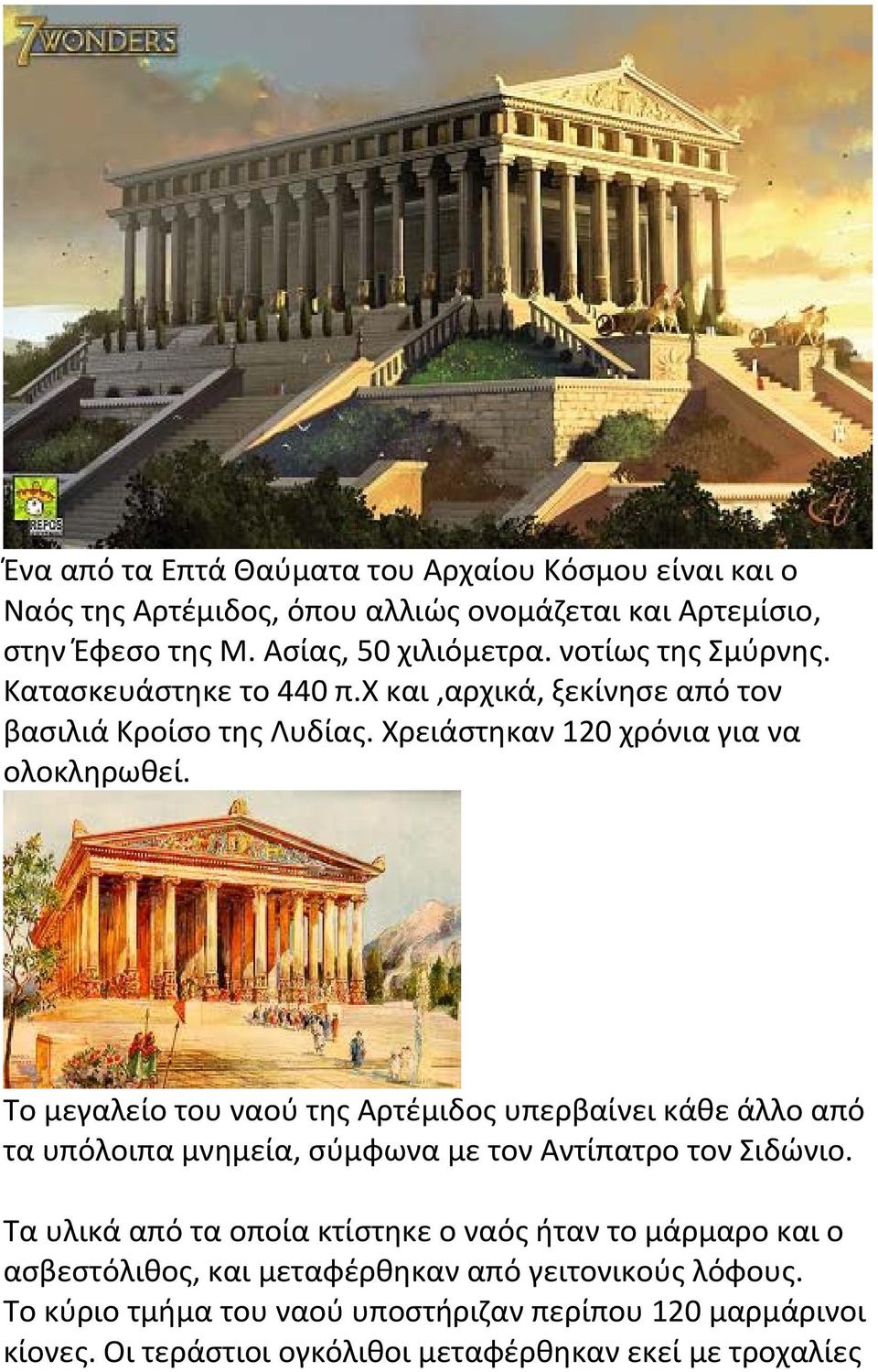 Το μεγαλείο του ναού της Αρτέμιδος υπερβαίνει κάθε άλλο από τα υπόλοιπα μνημεία, σύμφωνα με τον Αντίπατρο τον Σιδώνιο.