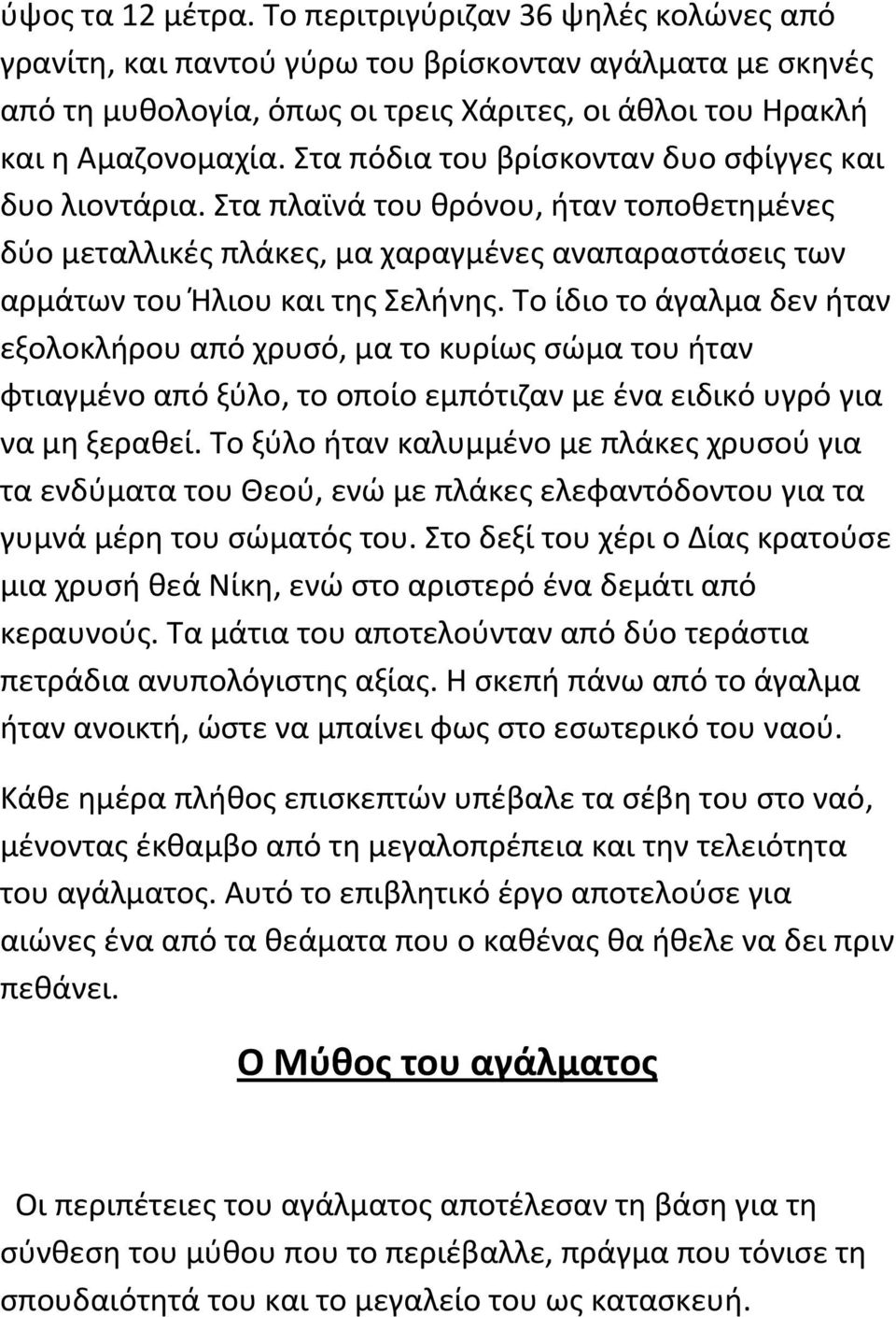 Το ίδιο το άγαλμα δεν ήταν εξολοκλήρου από χρυσό, μα το κυρίως σώμα του ήταν φτιαγμένο από ξύλο, το οποίο εμπότιζαν με ένα ειδικό υγρό για να μη ξεραθεί.