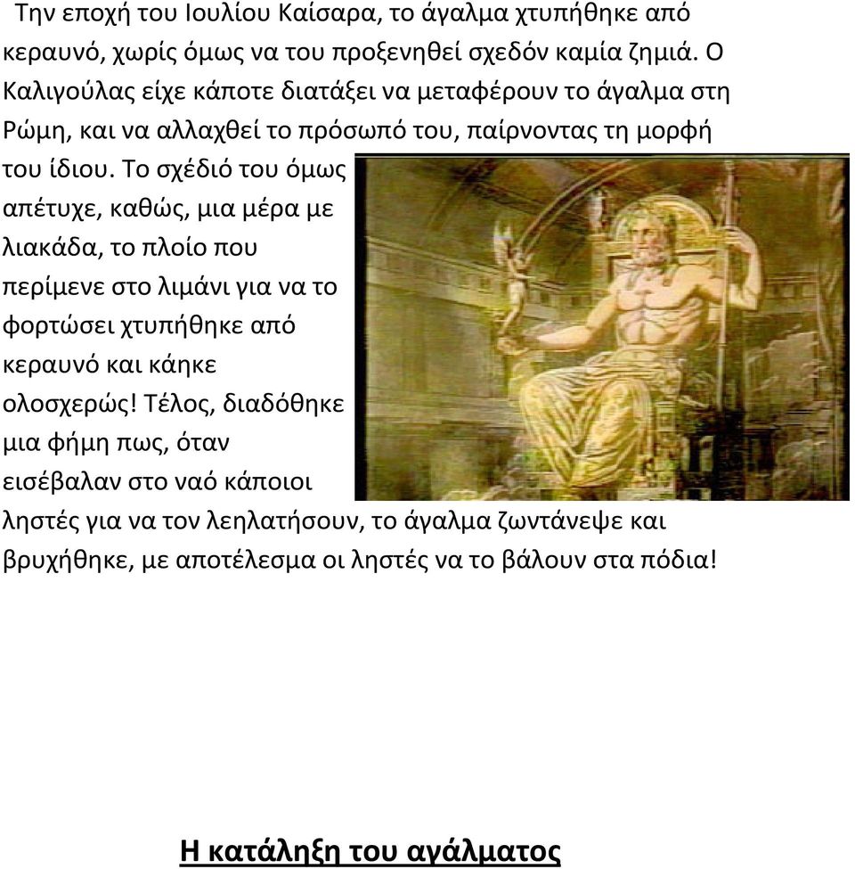 Το σχέδιό του όμως απέτυχε, καθώς, μια μέρα με λιακάδα, το πλοίο που περίμενε στο λιμάνι για να το φορτώσει χτυπήθηκε από κεραυνό και κάηκε