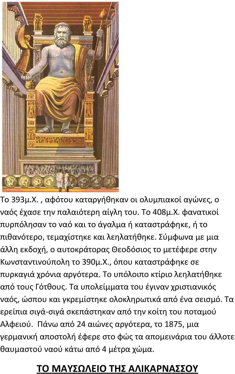 Το υπόλοιπο κτίριο λεηλατήθηκε από τους Γότθους. Τα υπολείμματα του έγιναν χριστιανικός ναός, ώσπου και γκρεμίστηκε ολοκληρωτικά από ένα σεισμό.