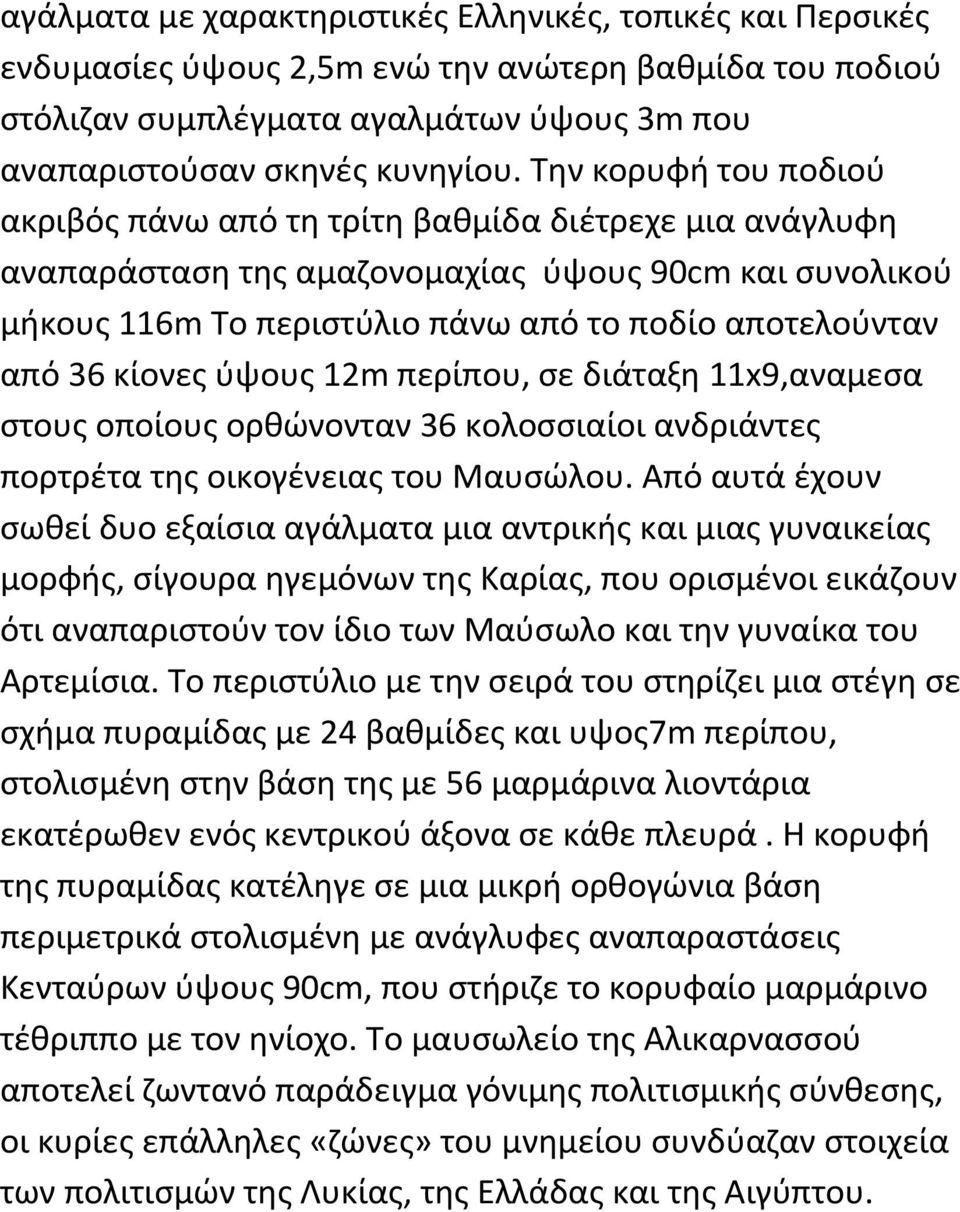 κίονες ύψους 12m περίπου, σε διάταξη 11x9,αναμεσα στους οποίους ορθώνονταν 36 κολοσσιαίοι ανδριάντες πορτρέτα της οικογένειας του Μαυσώλου.