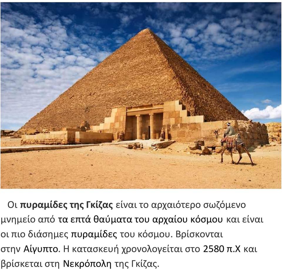 διάσημες πυραμίδες του κόσμου. Βρίσκονται στην Αίγυπτο.