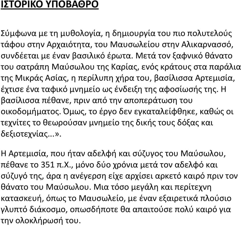 Η βασίλισσα πέθανε, πριν από την αποπεράτωση του οικοδομήματος. Όμως, το έργο δεν εγκαταλείφθηκε, καθώς οι τεχνίτες το θεωρούσαν μνημείο της δικής τους δόξας και δεξιοτεχνίας...».