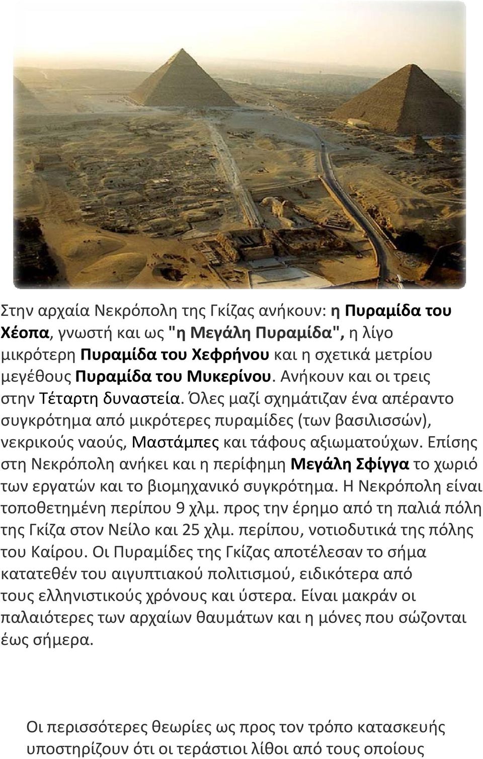 Επίσης στη Νεκρόπολη ανήκει και η περίφημη Μεγάλη Σφίγγα το χωριό των εργατών και το βιομηχανικό συγκρότημα. Η Νεκρόπολη είναι τοποθετημένη περίπου 9 χλμ.