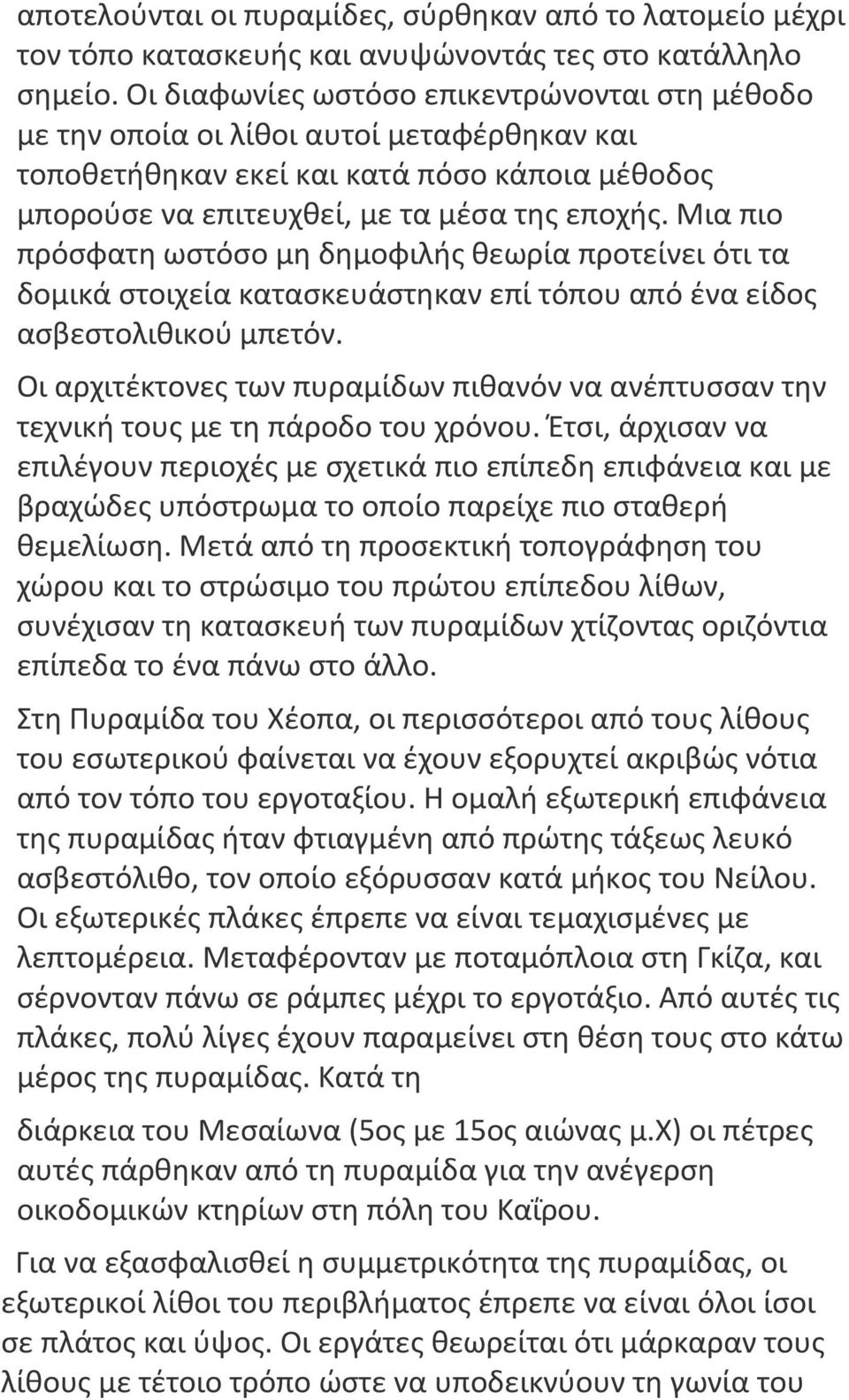 Μια πιο πρόσφατη ωστόσο μη δημοφιλής θεωρία προτείνει ότι τα δομικά στοιχεία κατασκευάστηκαν επί τόπου από ένα είδος ασβεστολιθικού μπετόν.