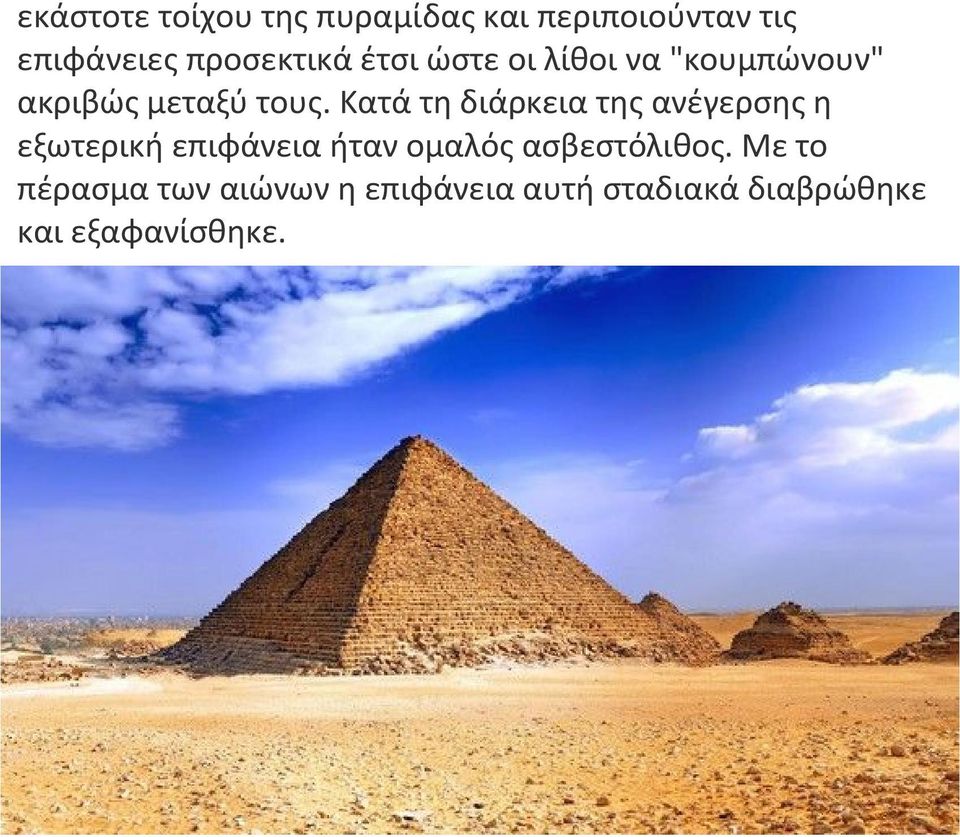 Κατά τη διάρκεια της ανέγερσης η εξωτερική επιφάνεια ήταν ομαλός