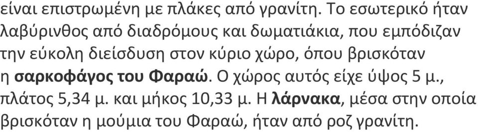 εύκολη διείσδυση στον κύριο χώρο, όπου βρισκόταν η σαρκοφάγος του Φαραώ.