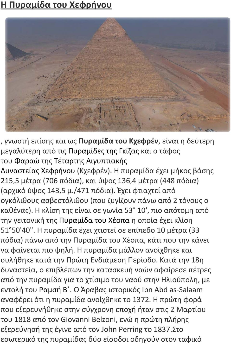 Έχει φτιαχτεί από ογκόλιθους ασβεστόλιθου (που ζυγίζουν πάνω από 2 τόνους ο καθένας).