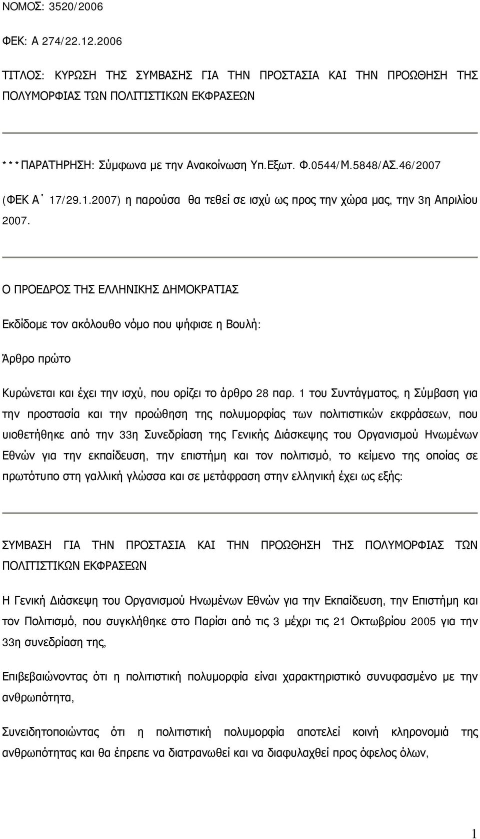 Ο ΠΡΟΕΔΡΟΣ ΤΗΣ ΕΛΛΗΝΙΚΗΣ ΔΗΜΟΚΡΑΤΙΑΣ Εκδίδομε τον ακόλουθο νόμο που ψήφισε η Βουλή: Άρθρο πρώτο Κυρώνεται και έχει την ισχύ, που ορίζει το άρθρο 28 παρ.