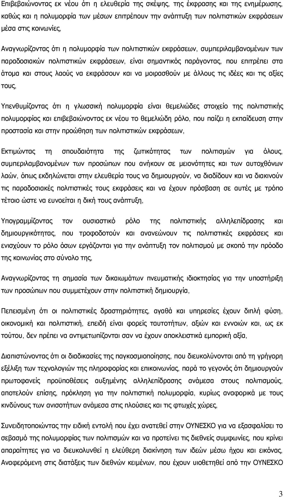 εκφράσουν και να μοιρασθούν με άλλους τις ιδέες και τις αξίες τους, Υπενθυμίζοντας ότι η γλωσσική πολυμορφία είναι θεμελιώδες στοιχείο της πολιτιστικής πολυμορφίας και επιβεβαιώνοντας εκ νέου το