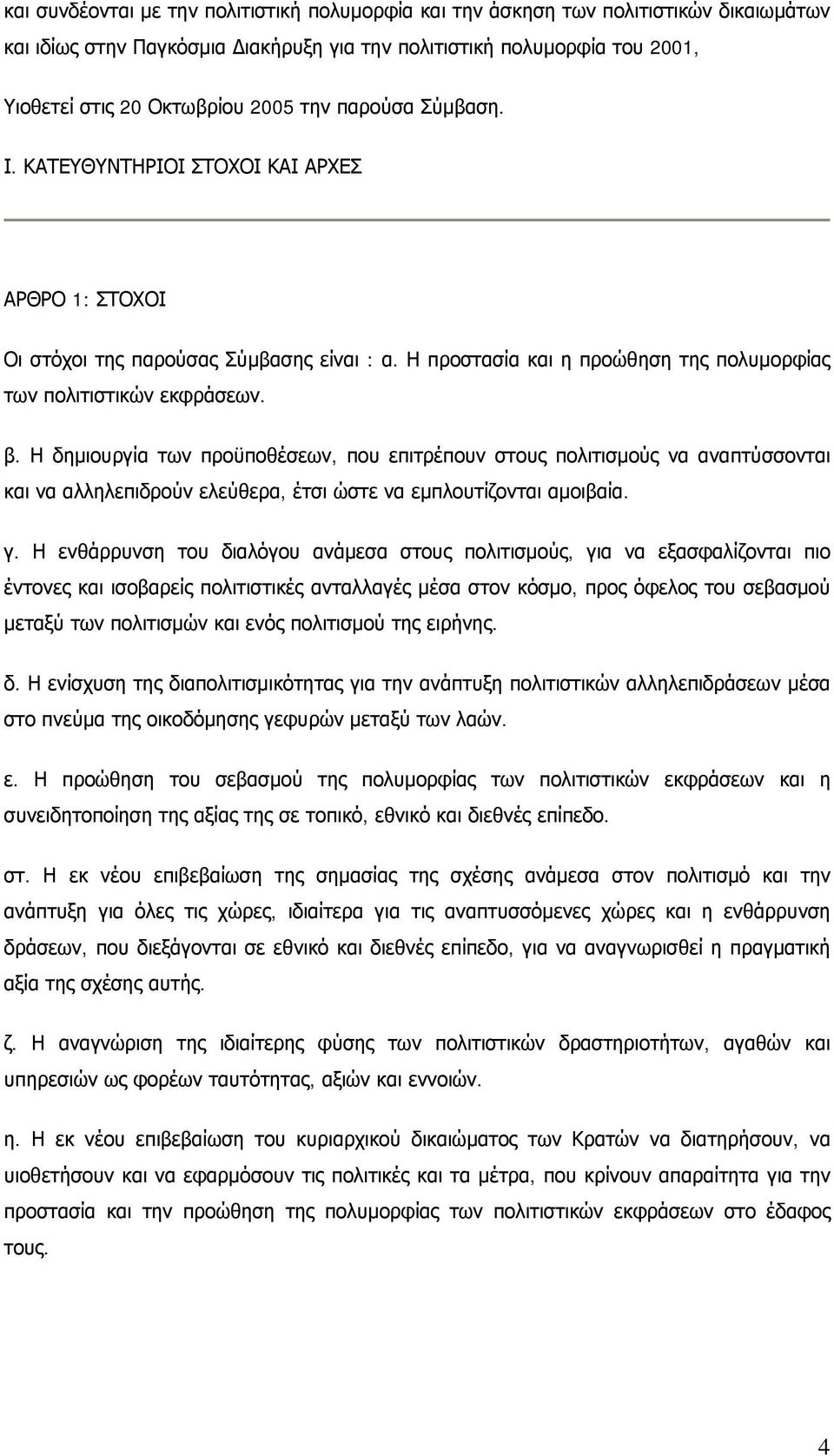 Η δημιουργία των προϋποθέσεων, που επιτρέπουν στους πολιτισμούς να αναπτύσσονται και να αλληλεπιδρούν ελεύθερα, έτσι ώστε να εμπλουτίζονται αμοιβαία. γ.