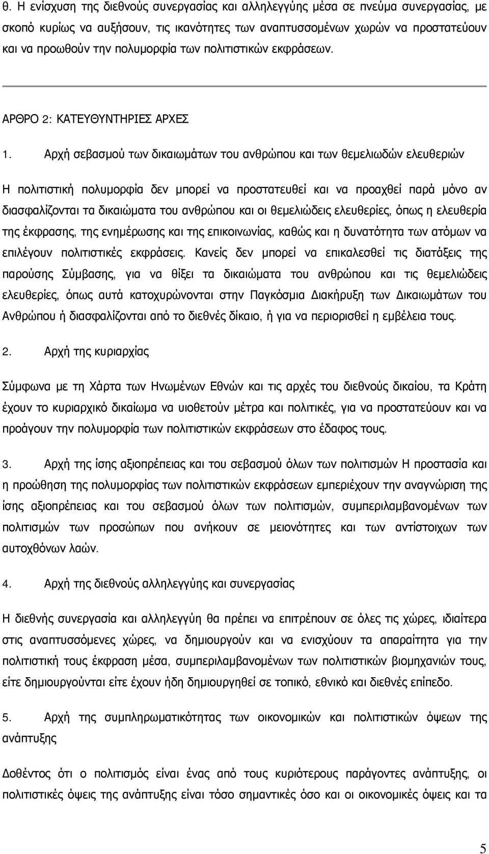 Αρχή σεβασμού των δικαιωμάτων του ανθρώπου και των θεμελιωδών ελευθεριών Η πολιτιστική πολυμορφία δεν μπορεί να προστατευθεί και να προαχθεί παρά μόνο αν διασφαλίζονται τα δικαιώματα του ανθρώπου και