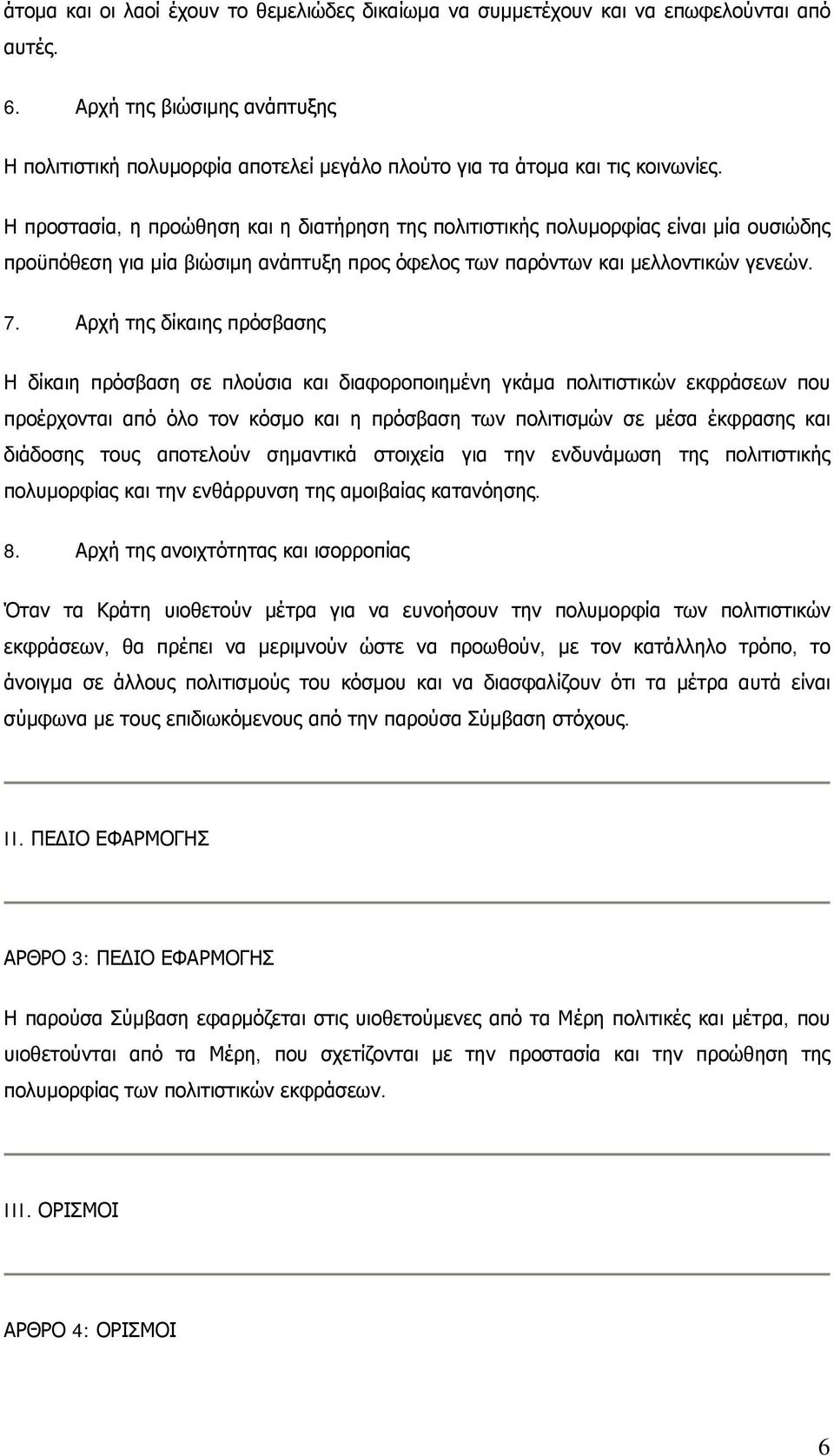 Η προστασία, η προώθηση και η διατήρηση της πολιτιστικής πολυμορφίας είναι μία ουσιώδης προϋπόθεση για μία βιώσιμη ανάπτυξη προς όφελος των παρόντων και μελλοντικών γενεών. 7.