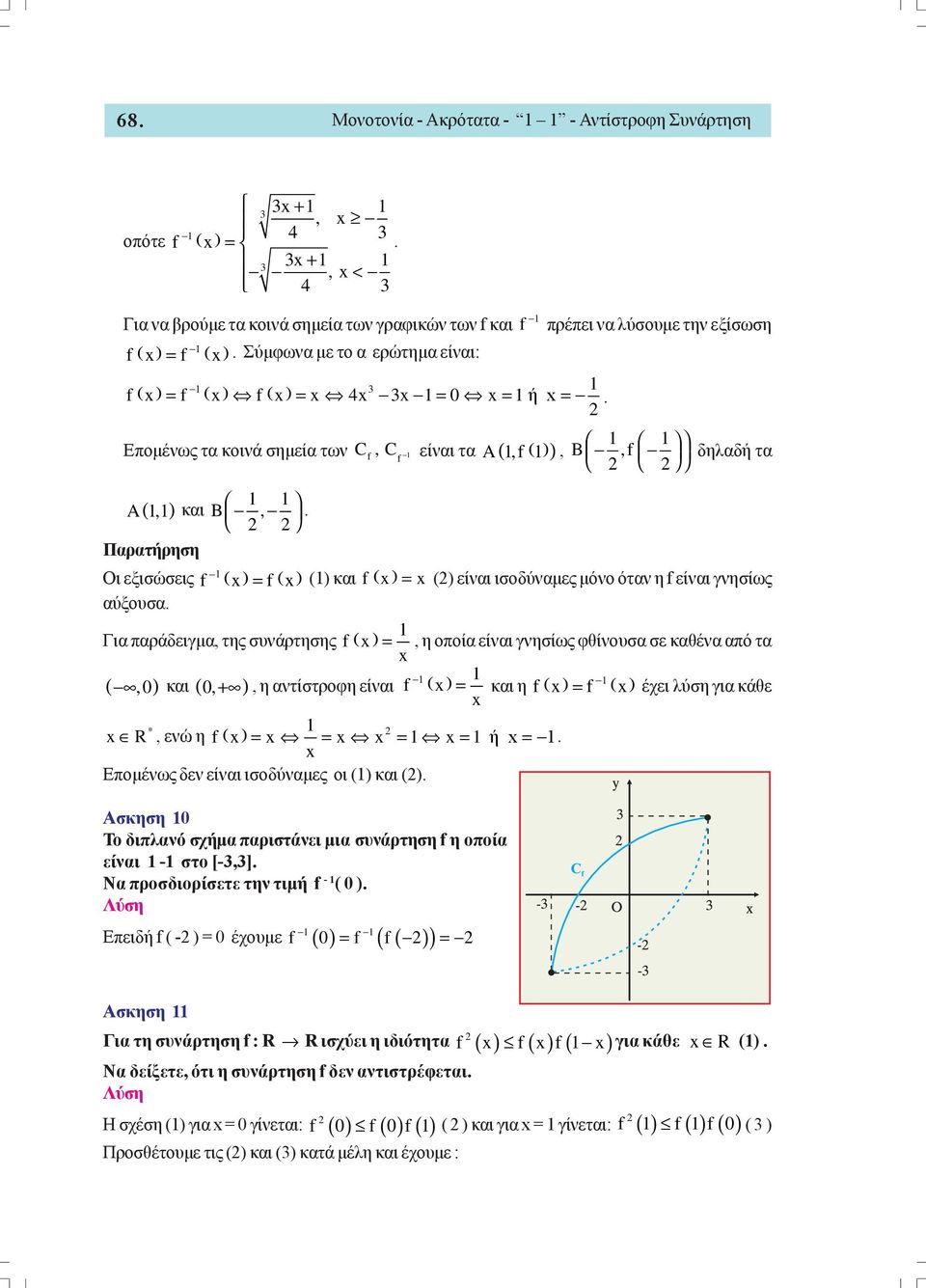 Παρατήρηση Οι εξισώσεις f = f () και f = () είναι ισοδύναμες μόνο όταν η f είναι γνησίως αύξουσα.