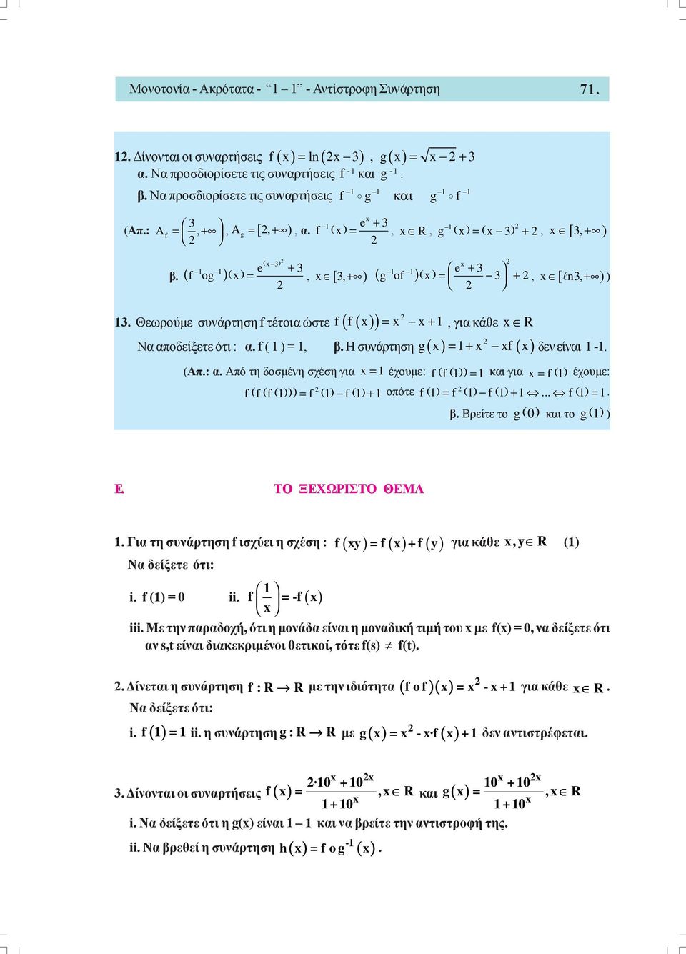 f ( ) =, β. Η συνάρτηση g f = + δεν είναι -. (Απ.: α. Από τη δοσμένη σχέση για = έχουμε: f( f() ) = και για = f() έχουμε: ( ( ()) f f f ) = f () f() + οπότε () f = f() f() +... f() =. β. Βρείτε το g( 0 ) και το g) () E.