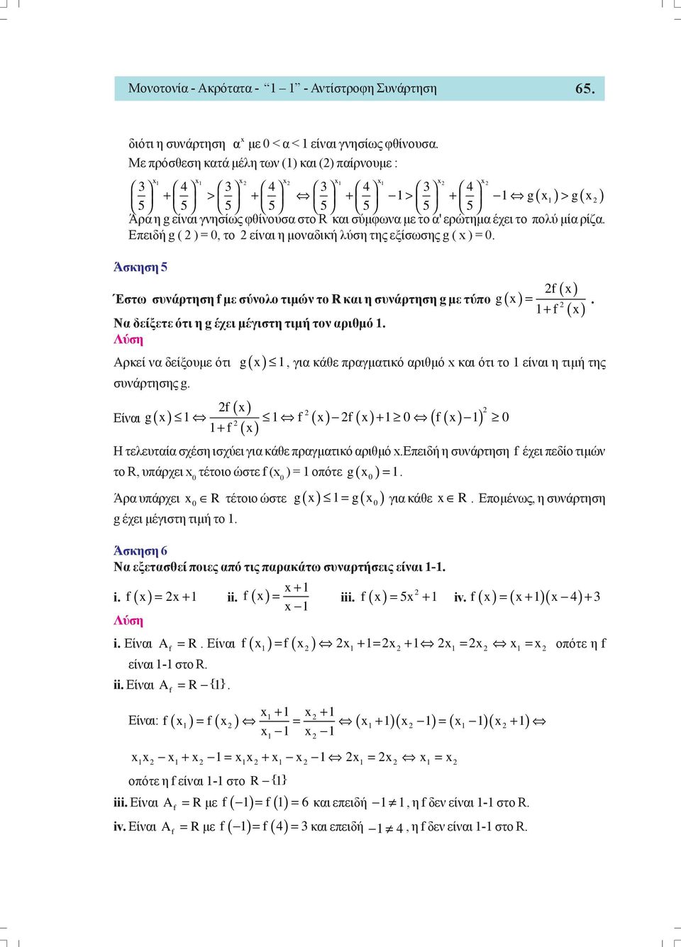 Επειδή g ( ) = 0, το είναι η μοναδική λύση της εξίσωσης g ( ) = 0. Άσκηση 5 Έστω συνάρτηση f με σύνολο τιμών το R και η συνάρτηση g με τύπο g Να δείξετε ότι η g έχει μέγιστη τιμή τον αριθμό. f =.