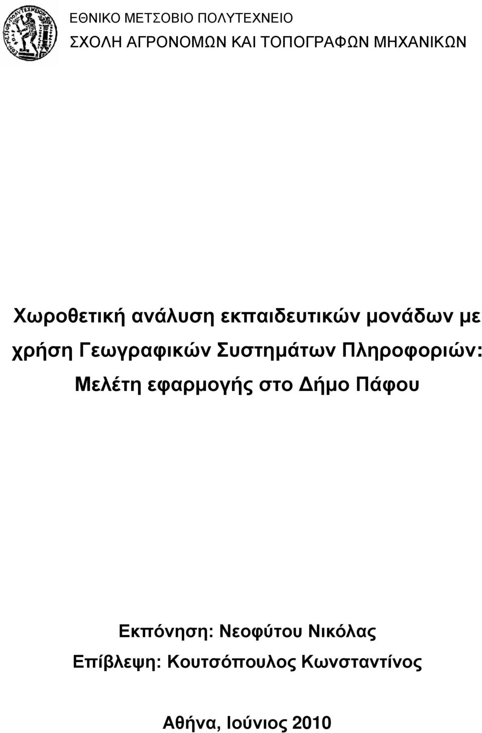 Γεωγραφικών Συστημάτων Πληροφοριών: Μελέτη εφαρμογής στο Δήμο Πάφου