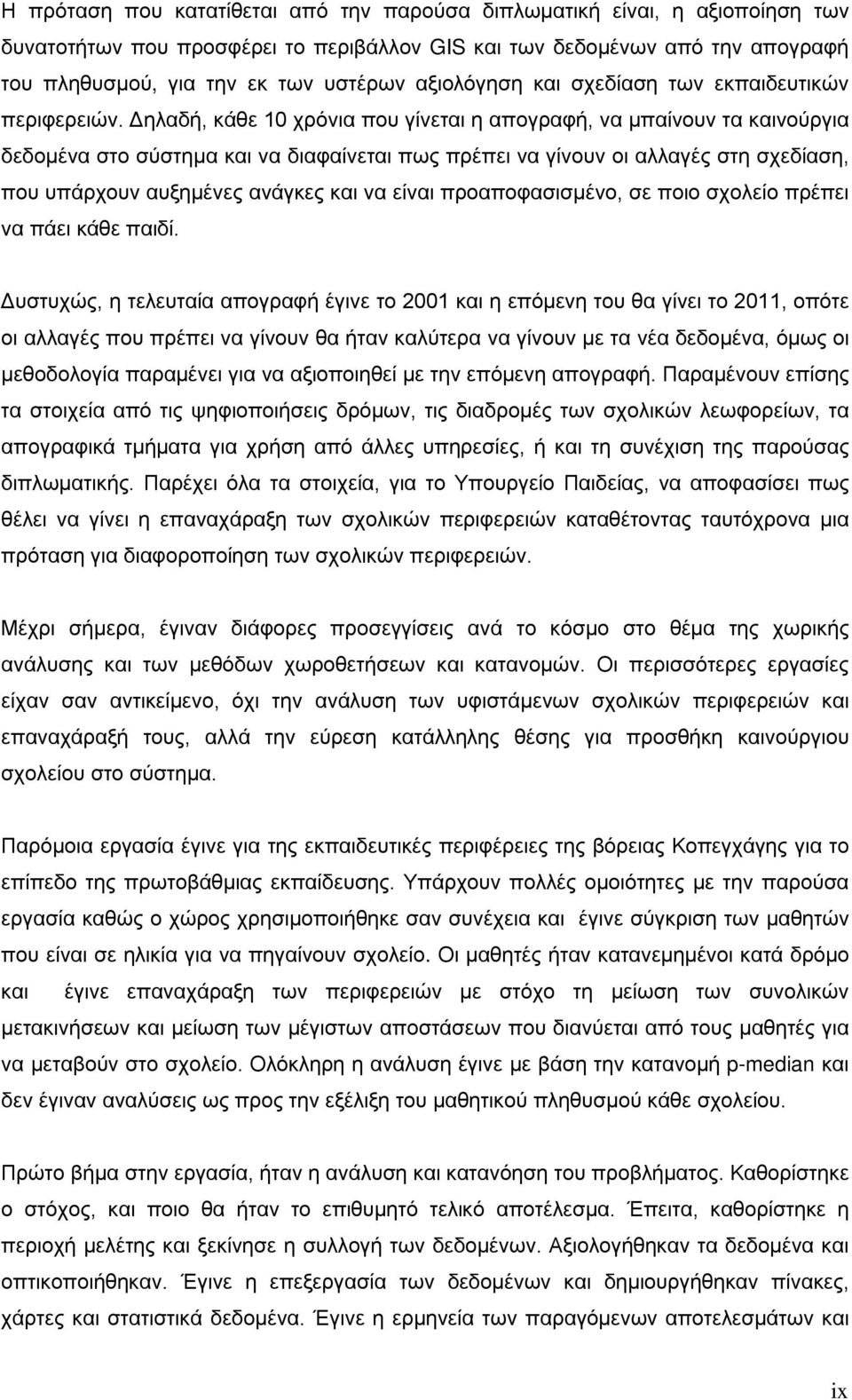 Δηλαδή, κάθε 10 χρόνια που γίνεται η απογραφή, να μπαίνουν τα καινούργια δεδομένα στο σύστημα και να διαφαίνεται πως πρέπει να γίνουν οι αλλαγές στη σχεδίαση, που υπάρχουν αυξημένες ανάγκες και να