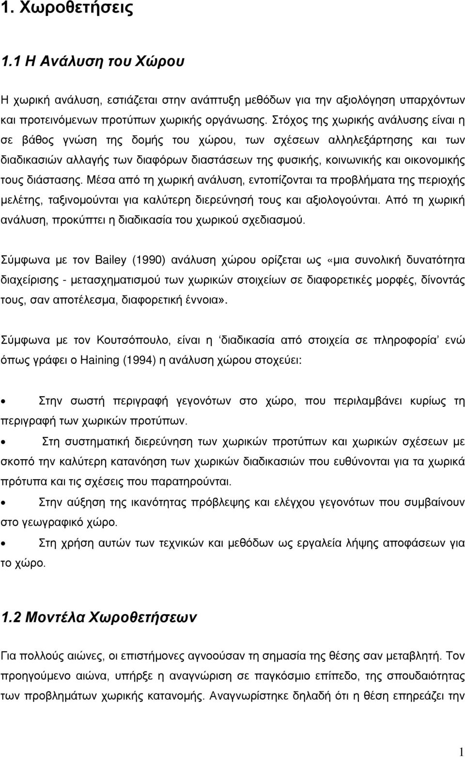 διάστασης. Μέσα από τη χωρική ανάλυση, εντοπίζονται τα προβλήματα της περιοχής μελέτης, ταξινομούνται για καλύτερη διερεύνησή τους και αξιολογούνται.