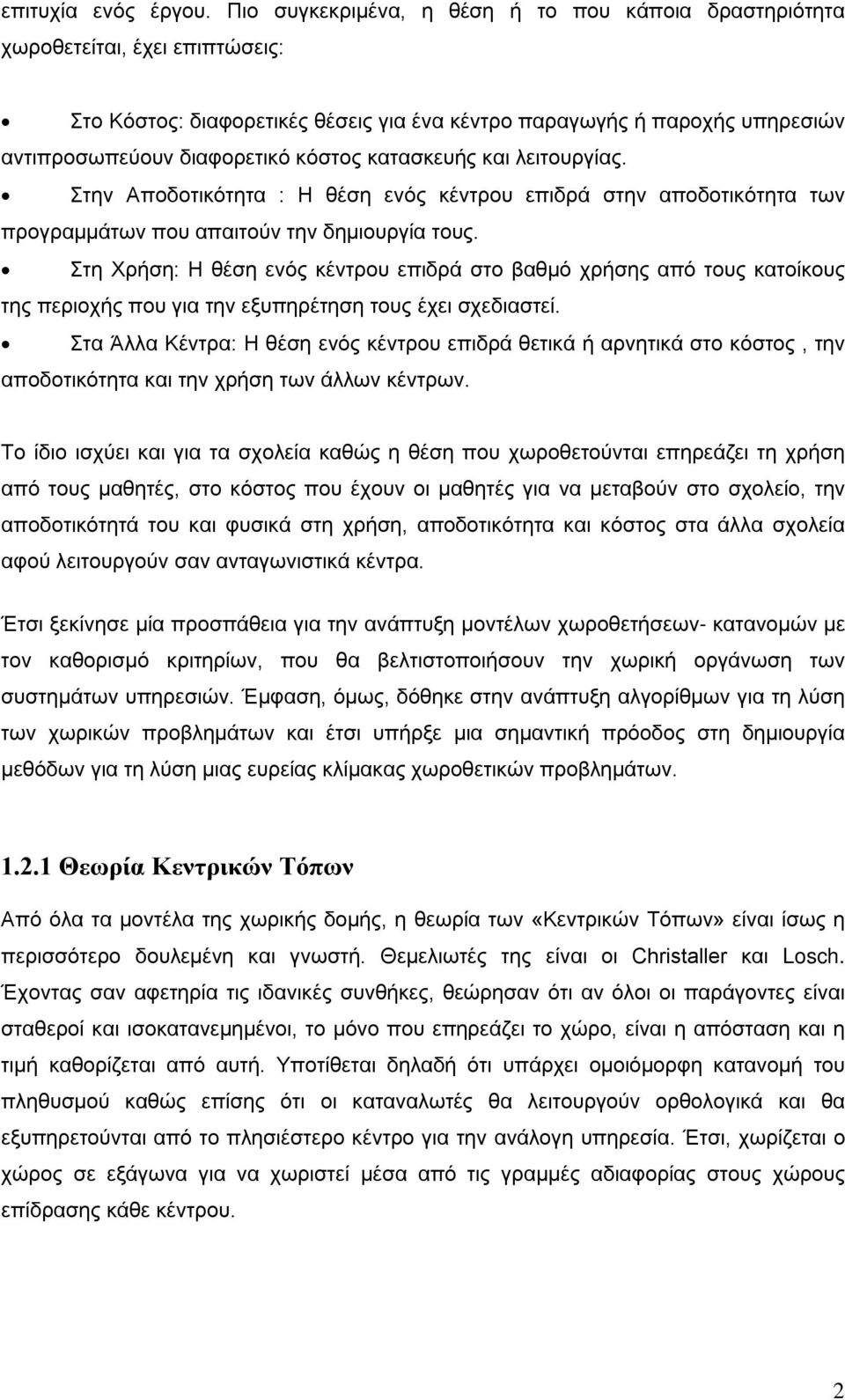 κατασκευής και λειτουργίας. Στην Αποδοτικότητα : Η θέση ενός κέντρου επιδρά στην αποδοτικότητα των προγραμμάτων που απαιτούν την δημιουργία τους.