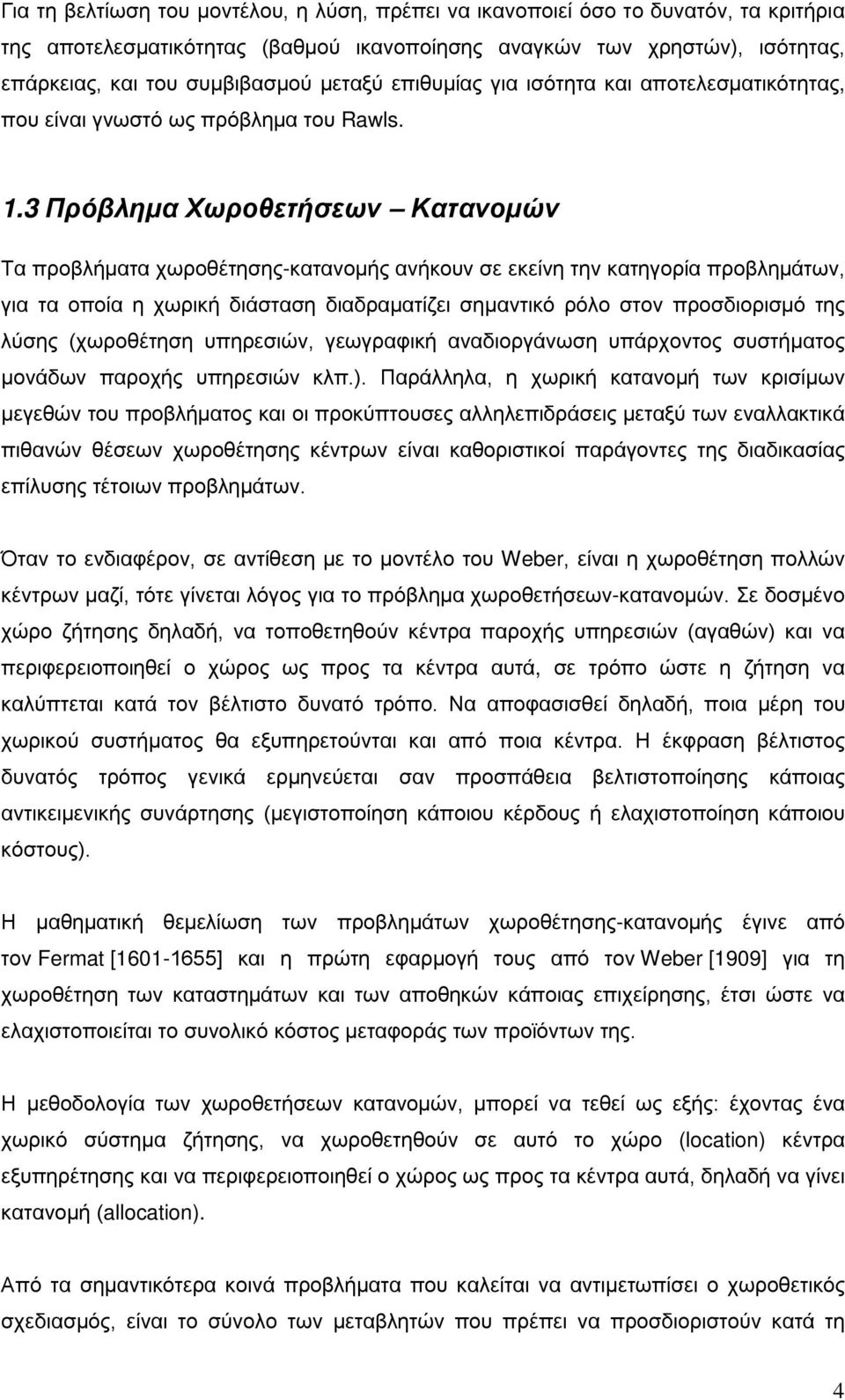 3 Πρόβλημα Χωροθετήσεων Κατανομών Τα προβλήματα χωροθέτησης-κατανομής ανήκουν σε εκείνη την κατηγορία προβλημάτων, για τα οποία η χωρική διάσταση διαδραματίζει σημαντικό ρόλο στον προσδιορισμό της
