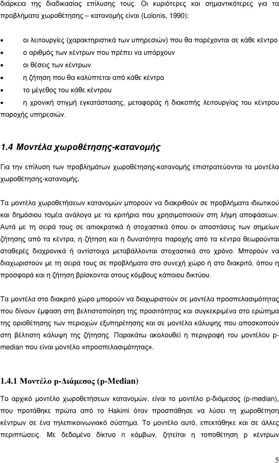 που πρέπει να υπάρχουν οι θέσεις των κέντρων η ζήτηση που θα καλύπτεται από κάθε κέντρο το μέγεθος του κάθε κέντρου η χρονική στιγμή εγκατάστασης, μεταφοράς ή διακοπής λειτουργίας του κέντρου παροχής