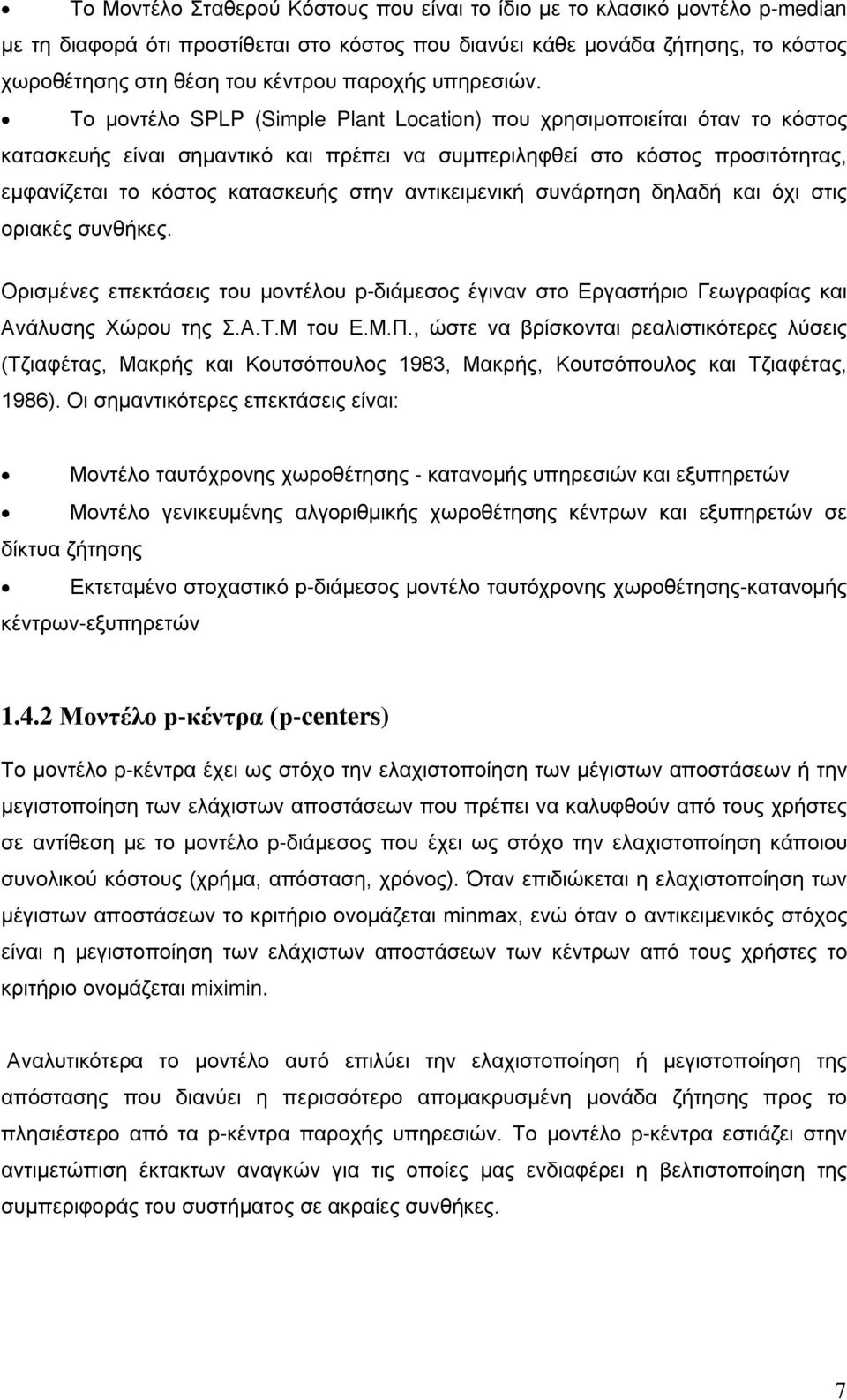 Το μοντέλο SPLP (Simple Plant Location) που χρησιμοποιείται όταν το κόστος κατασκευής είναι σημαντικό και πρέπει να συμπεριληφθεί στο κόστος προσιτότητας, εμφανίζεται το κόστος κατασκευής στην
