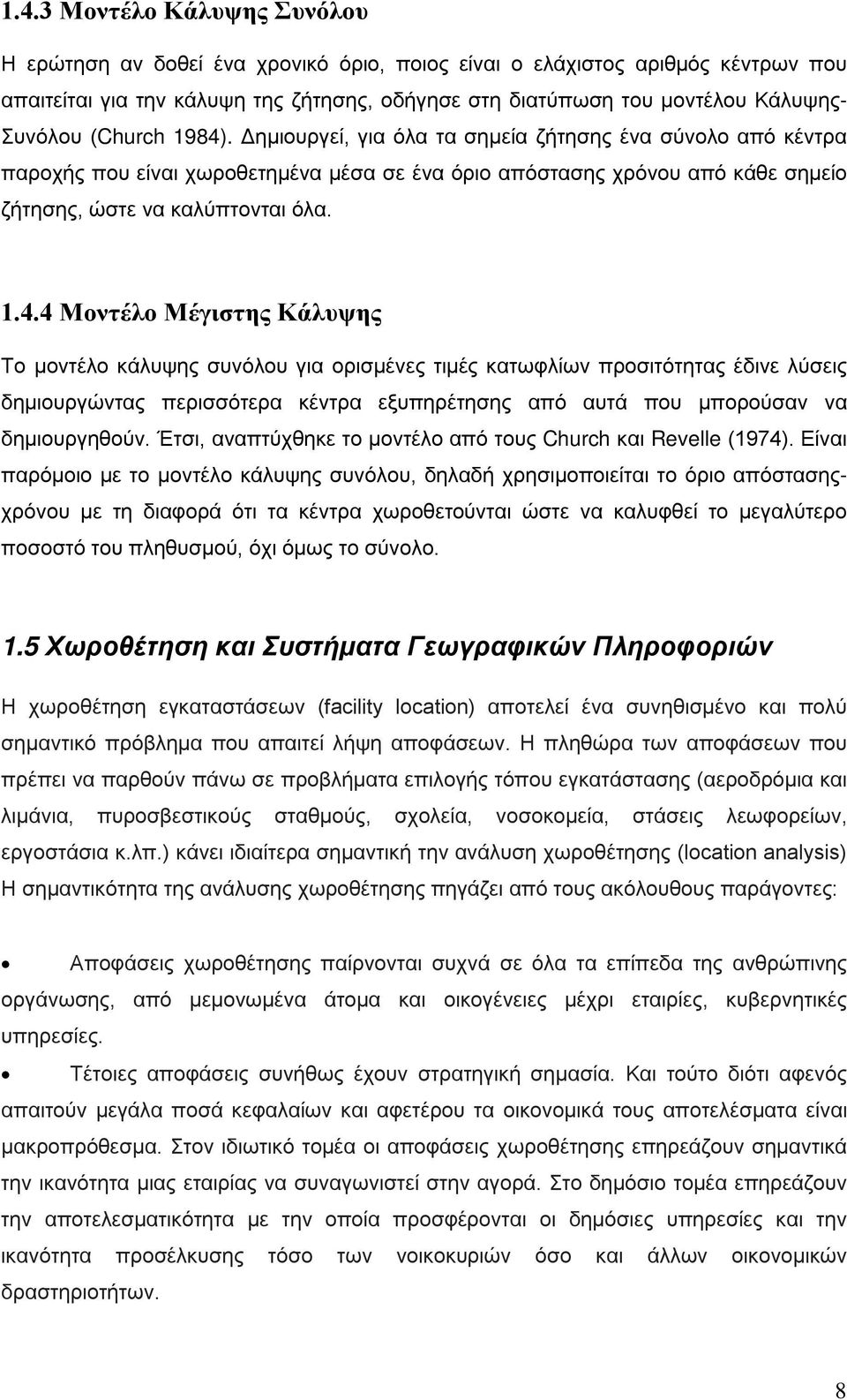 . Δημιουργεί, για όλα τα σημεία ζήτησης ένα σύνολο από κέντρα παροχής που είναι χωροθετημένα μέσα σε ένα όριο απόστασης χρόνου από κάθε σημείο ζήτησης, ώστε να καλύπτονται όλα. 1.4.