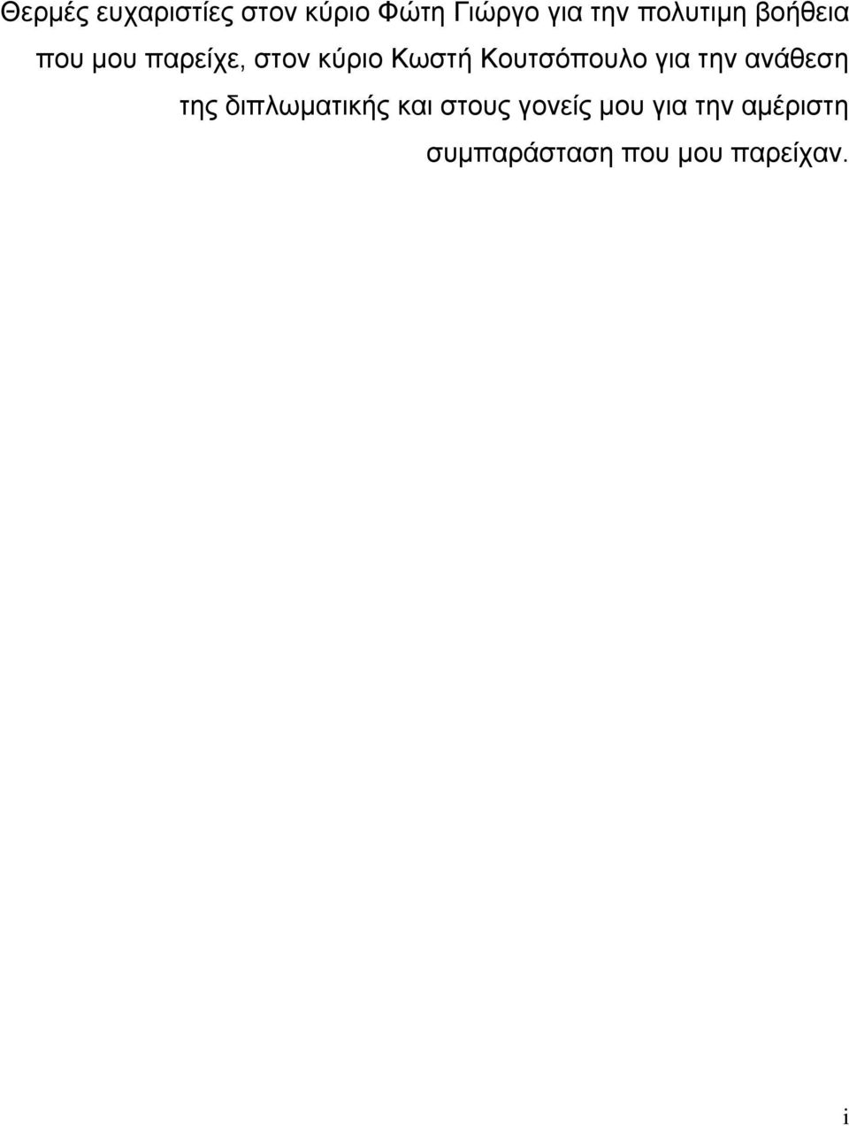 Κουτσόπουλο για την ανάθεση της διπλωματικής και