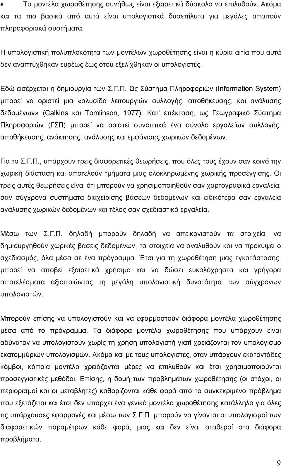 Ως Σύστημα Πληροφοριών (Information System) μπορεί να οριστεί μια «αλυσίδα λειτουργιών συλλογής, αποθήκευσης, και ανάλυσης δεδομένων» (Calkins και Tomlinson, 1977).